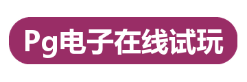 Pg电子在线试玩